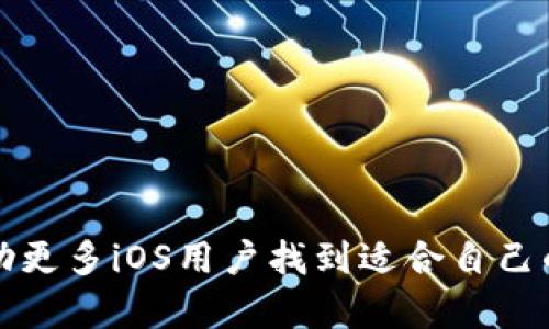 biao tiUSDT钱包iOS：如何选择最安全、最便捷的USDT存储方案/biao ti

USDT钱包, iOS, 数字货币钱包, 安全存储/guanjianci

引言
在数字货币日益普及的今天，USDT（泰达币）作为一种稳定币，被越来越多的用户接受和使用。特别是在手机使用频率不断上升的背景下，针对iOS系统的USDT钱包也成为了用户关注的热门话题。选择一个合适的USDT钱包，不仅需要考虑其安全性，还要关注其便捷性和用户体验。本文将为您详细解析如何选择适合iOS用户的USDT钱包，并解答一些用户常见的问题。

选择USDT钱包时考虑的因素
在选择USDT钱包时，用户应该考虑以下几个关键因素：
ul
    listrong安全性：/strong钱包的安全性是首要考虑的因素，用户应选择拥有高安全级别的应用，如多重签名、冷钱包存储等。/li
    listrong便捷性：/strong钱包应该操作简单易懂，能让用户快速上手，尤其是对于iOS用户来说，体验极其重要。/li
    listrong兼容性：/strong需要检查钱包是否支持多种数字货币，不仅限于USDT，以便未来投资的多样性。/li
    listrong社区反馈：/strong查看应用的用户评价和社区反应，确保钱包的信誉和服务质量。/li
/ul

常见问题解答

h4问题一：USDT钱包的类型有哪些？/h4
USDT钱包主要分为热钱包和冷钱包两种，热钱包通常与互联网连接，可随时用于交易，而冷钱包则不连接互联网，主要用于长期存储。对于频繁交易的用户，可以选择热钱包；而希望保管长时间USDT资产的用户，则可以选择冷钱包。

h4问题二：如何确保USDT钱包的安全性？/h4
确保钱包安全的关键在于选择高安全级别的应用程序，使用多重身份验证，避免在公共场合连接陌生的Wi-Fi网络，并定期更新密码和应用程序至最新版本。

h4问题三：如何设置和使用USDT钱包？/h4
大多数USDT钱包在设置过程中提供明确的指导，包括创建账户、备份助记词、设置密码等。使用时，用户通常只需输入钱包地址，确认交易金额，便可以进行操作。

h4问题四：USDT钱包是否需要付费？/h4
有些USDT钱包是免费的，而有些则可能会收取一定的服务费用或交易费用，用户应在选择时了解清楚相关费用政策，以避免不必要的支出。

h4问题五：如何备份和恢复USDT钱包？/h4
备份通常使用助记词或私钥，用户应将其妥善保存。若需恢复钱包，只需在新设备或应用中输入助记词，即可恢复访问资产。

h4问题六：USDT钱包的未来发展趋势？/h4
随着区块链技术的发展和用户需求的提升，未来的USDT钱包将更加注重安全性、便捷性和用户体验，还可能会引入更多功能，如智能合约、跨链交易等。

总结
选择合适的USDT钱包对于资产的安全存储至关重要。在选择过程中，用户应注意安全性、便捷性及兼容性，以确保自身资产的安全和便利。希望本文提供的信息能够帮助更多iOS用户找到适合自己的USDT钱包。