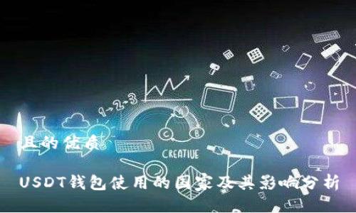 且的优质

USDT钱包使用的国家及其影响分析
