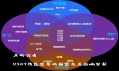 且的优质USDT钱包使用的国