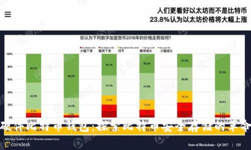 最早的硬件比特币钱包：探索比特币安全存储的革命性之路