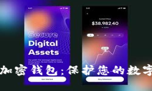 如何选择安全的加密钱包：保护您的数字资产的终极指南