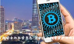 如何选择安全的加密钱包