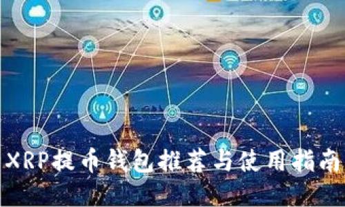 XRP提币钱包推荐与使用指南