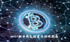 XRP提币钱包推荐与使用指
