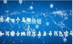 思考一个且的如何安全地