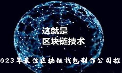 2023年最佳区块链钱包制作公司推荐