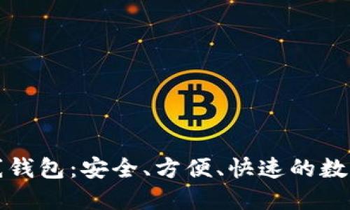 世界最好的在线钱包：安全、方便、快速的数字货币解决方案