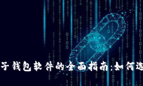 区块链电子钱包软件的全面指南：如何选择与使用