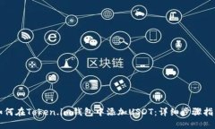 如何在Token.im钱包中添加