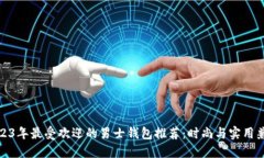 2023年最受欢迎的男士钱包