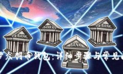 如何同步众创币钱包：详
