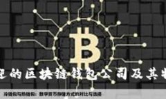 最受欢迎的区块链钱包公