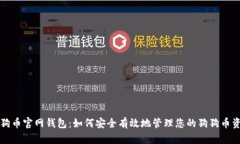 狗狗币官网钱包：如何安