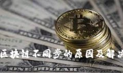 钱包区块链不同步的原因