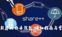 如何安全地新建比特币钱