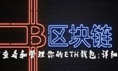 如何查看和管理你的ETH钱