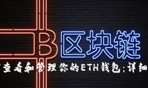 如何查看和管理你的ETH钱包：详细指南