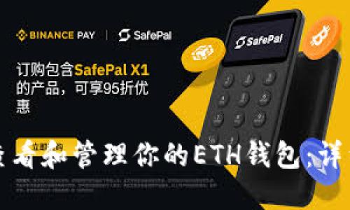 如何查看和管理你的ETH钱包：详细指南