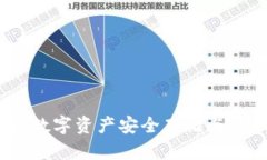  OF客户端钱包：数字资产