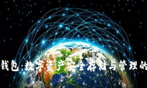  OF客户端钱包：数字资产安全存储与管理的最佳选择 