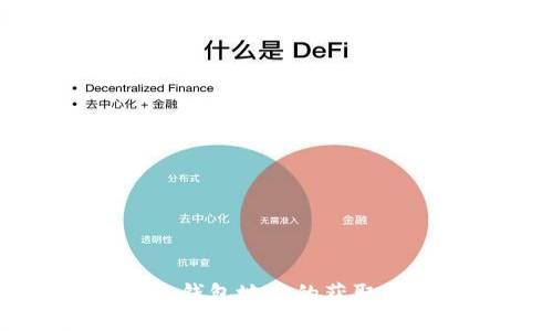 比特币网络钱包地址的获取与管理指南