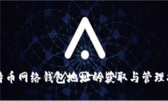 比特币网络钱包地址的获