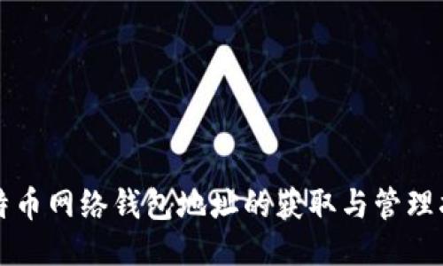 比特币网络钱包地址的获取与管理指南