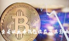 如何查看以太币钱包收益