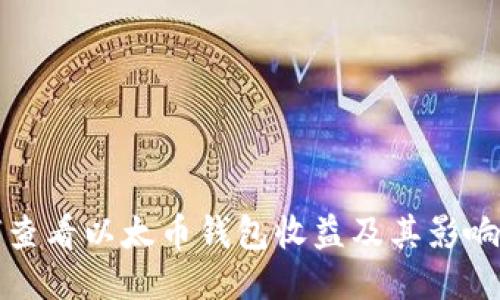 如何查看以太币钱包收益及其影响因素