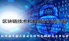 如何在币安上查看您的钱