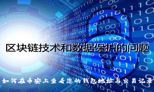 如何在币安上查看您的钱包地址与交易记录