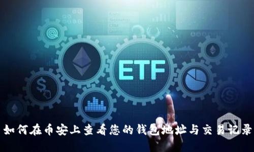 如何在币安上查看您的钱包地址与交易记录