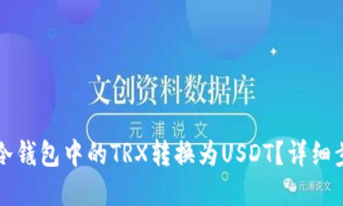 优质  
如何将冷钱包中的TRX转换为USDT？详细步骤解析