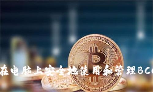 如何在电脑上安全地使用和管理BCC钱包