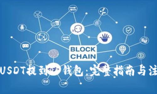 如何将USDT提到TP钱包：完整指南与注意事项