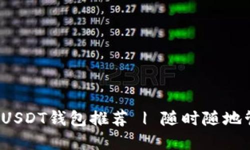 2023年最安全的USDT钱包推荐 | 随时随地管理你的加密资产