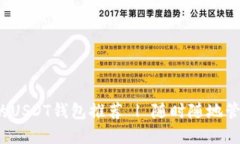 2023年最安全的USDT钱包推荐