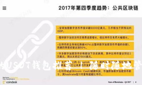 2023年最安全的USDT钱包推荐 | 随时随地管理你的加密资产