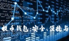 虚拟货币提币钱包：安全