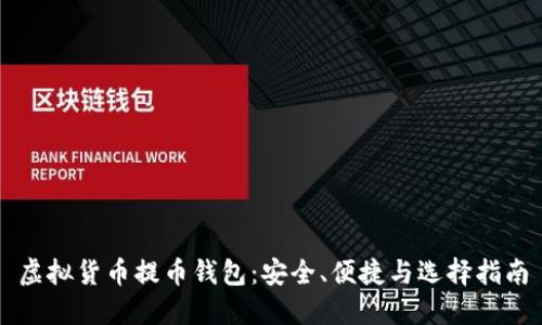 虚拟货币提币钱包：安全、便捷与选择指南