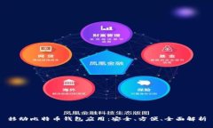 移动比特币钱包应用：安