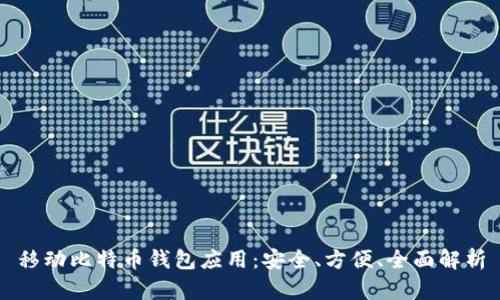 移动比特币钱包应用：安全、方便、全面解析