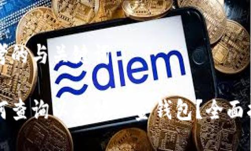 思考的与关键词

如何查询以太坊入金钱包？全面指南