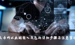 火币网以太坊转入钱包的