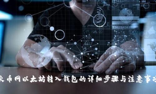 火币网以太坊转入钱包的详细步骤与注意事项