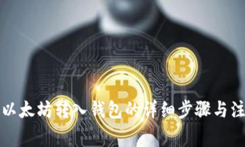 火币网以太坊转入钱包的详细步骤与注意事项