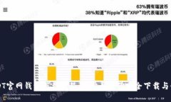 USDT官网钱包下载教程：一