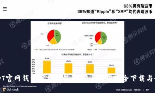USDT官网钱包下载教程：一步步教你安全下载与使用
