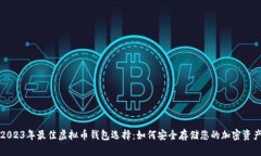 2023年最佳虚拟币钱包选择