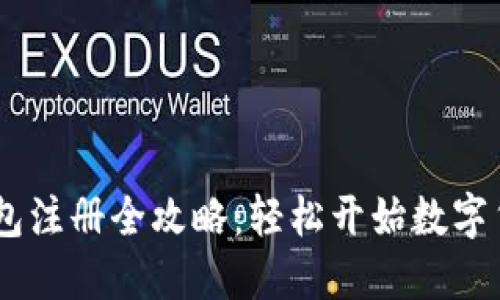USDT钱包注册全攻略：轻松开始数字货币投资